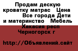 Продам дескую кроватку матрас › Цена ­ 3 000 - Все города Дети и материнство » Мебель   . Хакасия респ.,Черногорск г.